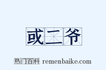 或二爷是什么意思的图片